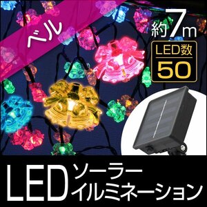 未使用 新品 イルミネーション LED ベルタイプ ライト ソーラー 7m 防滴 電気代0円 イルミ クリスマス 飾り 屋外電飾