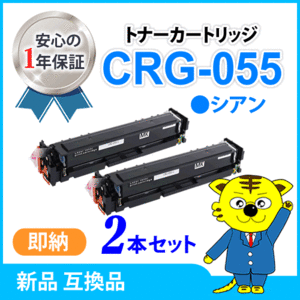 キャノン用 互換トナー カートリッジ055CYN CRG-055CYN【2本セット】LBP664C/ LBP662C/ LBP661C/ MF745Cdw/ MF743Cdw/ MF741Cdw対応 シアン