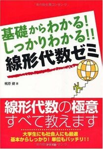 [A01005872]基礎からわかる!しっかりわかる!!線形代数ゼミ