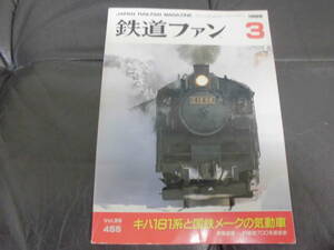 ★送料無料★1999年3月　鉄道ファン　特集:キハ181系と国鉄メーク気動車　旅行・汽車・客車・列車・電車・貨物車　（DAINI下）