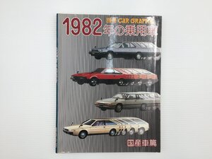 F4L 別冊CAR GRAPHIC/1982年の乗用車 国産車編 パルサー ソアラ セリカ スタンザ サニー ピアッツァ シティ カリーナ アコード レックス 67