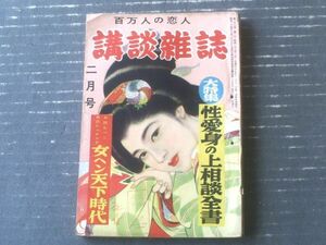 【講談雑誌 特選読切集（昭和２７年２月号）】山岡荘八・城昌幸・岩崎栄・三木蒐一・鹿島孝二・岡田甫・田口二州・真山晴夫等