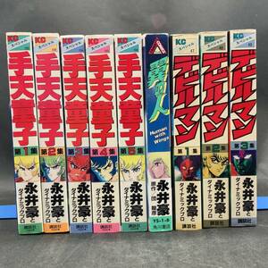 f29472■永井豪作品　9冊　まとめ売り　デビルマン　翼の人　酒呑童子　講談社　KCスペシャル　角川書店　ヤマトコミックス　漫画　マンガ