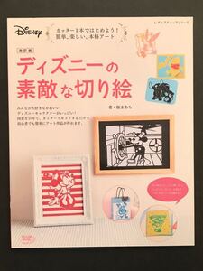 ディズニーの素敵な切り絵　簡単、楽しい、本格アート 改訂版　/ 桜まあち　著