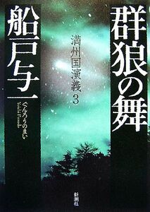 群狼の舞 満州国演義　３／船戸与一【著】