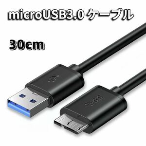 MicroUSB 3.0 ケーブル microB USB-A 3.0ケーブル 30cm