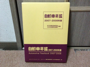 自動車年鑑 2007-2008年版