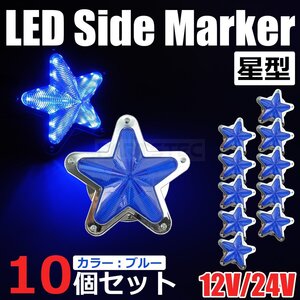 星型 LED サイドマーカー メッキ ブルー 青 12V 24V 兼用 10個セット トラック ライト ランプ 照明 デコトラ レトロ 星形 /146-174x10