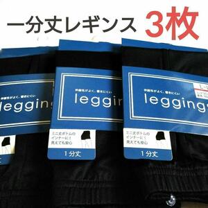 一分丈レギンス3枚セット☆サラッと快適レディース薄手スパッツ無地ブラック