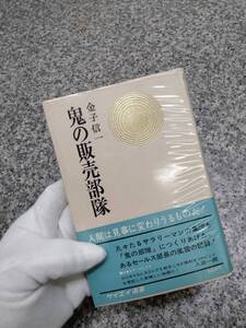 貴重 当時物■1967年 『鬼の販売部隊』 昭和42年■228頁■金子信一/日本経営出版会■検） 昭和レトロ 当時物 ビンテージ