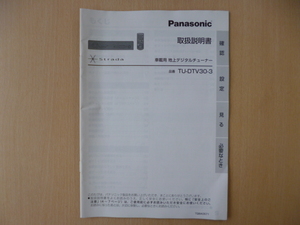 ★9485★Panasonic　パナソニック　車載用　地上デジタルチューナー　TU-DTV30-3　取扱説明書　説明書　2007年★