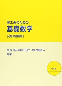 [A12268264]理工系のための基礎数学