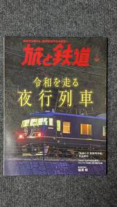 『旅と鉄道』２０２１年１月号 令和を走る夜行列車