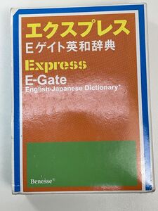 エクスプレスEゲイト英和辞典 田中茂範　平成19年2007年3月【H91745】