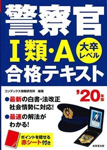 [A11253873]警察官I類・A 合格テキスト ’20年版 コンデックス情報研究所