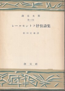 レールモントフ　レールモントフ抒情詩集　稲田定雄訳　創元文庫　創元社　初版　訳者献呈本　訳者名刺付