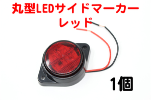 丸型LEDコンパクトサイドマーカー 24V レッド 1個 路肩灯 トラック