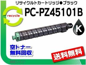 【5本セット】 CX4510対応 リサイクルトナーカートリッジ PC-PZ45101B ブラック ヒタチ用 再生品