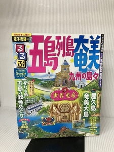 るるぶ五島列島 奄美 九州の島々 (るるぶ情報版) ジェイティビィパブリッシング