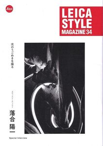 ライカ Leica Style Magazine Vol.34 光のうごめきを撮る 落合陽一 (新品)