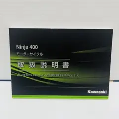 Kawasaki カワサキ　Ninja400 取扱説明書　マニュアル　バイク