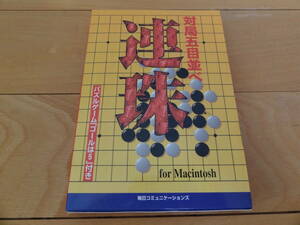 動作未確認 対局五目並べ 連珠 for Macintosh FD ソフト未開封