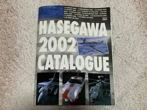 プラモデル　HASEGAWA 2002 カタログ　ハセガワ　飛行機 戦車　送料無料