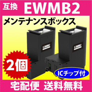 EWMB2 メンテナンスボックス 2個セット エプソン 互換 プリンター EW-M530F EW-M5610FT EW-M630TB EW-M630TW EW-M634T 他