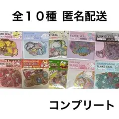 キャンドゥ サンリオ フレークシール マスキング素材 全10種 コンプリート