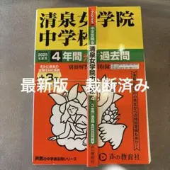 清泉女学院中学校　2025年度用　過去問　裁断済み