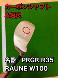 名器　チッパー　プロギア　R35　カーボンシャフト＆短尺仕様