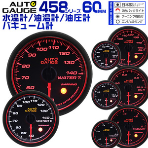 オートゲージ AUTOGAGE4点 60Φ水温/油圧/油温/バキューム 458 追加メーター ドレスアップ 車載 車内