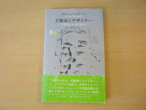 芸術家とデザイナー　■みすず書房■ 