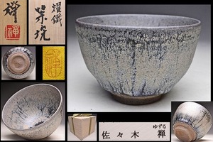 佐々木禅 ★ 耀鐵 茶碗 ★ 共箱 共布 栞 ★師：木村盛和 ★ 幻想的な景色の逸品 ★ 茶道具 ★ 天目茶碗 ★