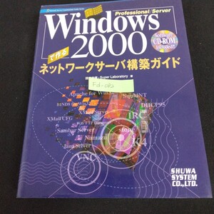 Fd-082/Windows2000で作る ネットワークサーバ構築ガイド 著者/國安和廣 CD-ROM付き 2001年7月1日発行 初版第1版/L1/61115