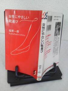 【送料込み】初版『女性にやさしい靴選び』福原一郎/三一新書