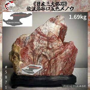 【水石復興イベント】 水石 佐渡岩谷口五色メノウ 石本体:横16.5×高14.5(cm) 1.69kg 佐渡赤玉石 佐渡錦紅石 赤玉赤石盆栽鑑賞石観賞石5871