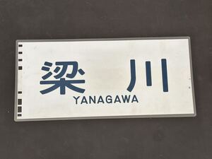 701系 梁川 側面方向幕 ラミネート 方向幕 サイズ265㎜×570㎜ 221