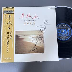 直筆サイン入り バリトン 平野忠彦 / 平城山 日本抒情歌曲集 OX-7280-ND / LPレコード 1983年録音 声楽