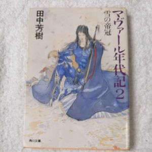 マヴァール年代記〈2〉雪の帝冠 (角川文庫) 田中 芳樹 天野 喜孝 訳あり ジャンク 9784041665169