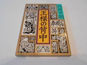 王様の背中 内田百閒 初版 旺文社文庫