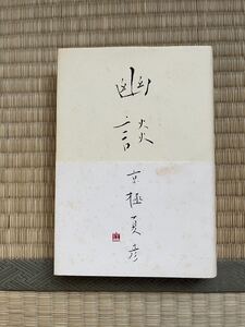 美本　初版　帯付き●幽談 （幽ＢＯＯＫＳ） 京極夏彦／著　