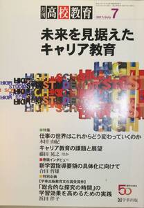 月刊 高校教育2017/7 未来を見据えたキャリア教育（学事出版）