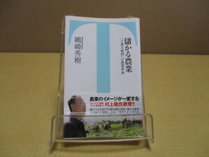 【04070210】儲かる農業 「ど素人集団」の農業革命■初版第1刷■嶋崎秀樹