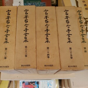 宮本百合子全集 30冊