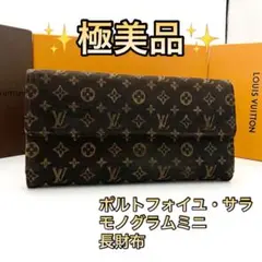 ルイヴィトン　ポルトフォイユ　サラ　モノグラムミニ　長財布　ミニラン