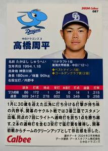 ★2024 カルビー プロ野球チップス 第2弾　 レギュラーカード 中日 高橋　周平 ★