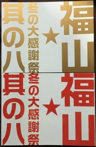 福山雅治 2冊組 ツアーパンフ 冬の大感謝祭其の八