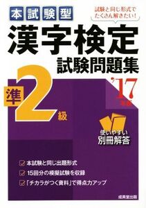 本試験型漢字検定準2級試験問題集(’17年版)/語学・会話