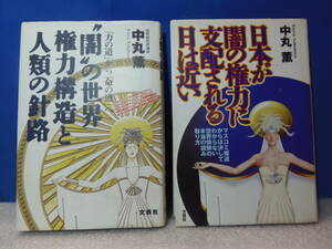 送料込み・即決有★中丸薫/著　単行本２冊【闇の世界権力構造と人類の針路】【日本が闇の権力に支配される日は近い】★文芸社等